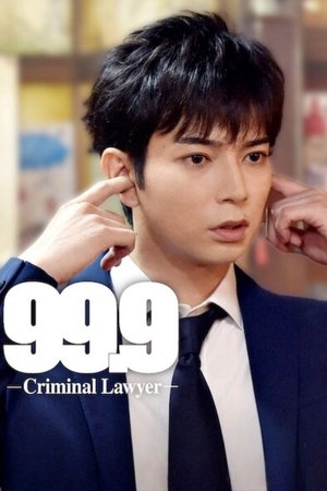 99.9 -刑事専門弁護士- poszter
