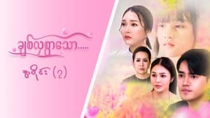 ချစ်လှစွာသော 1. évad Ep.7 7. epizód