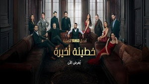 خطيئة أخيرة kép