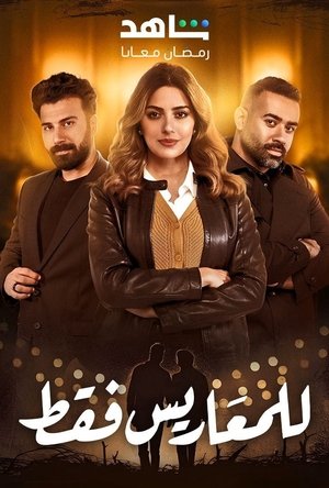 للمعاريس فقط poszter