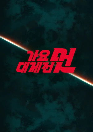 MBC 가요대제전