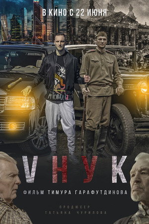 Vнук poszter