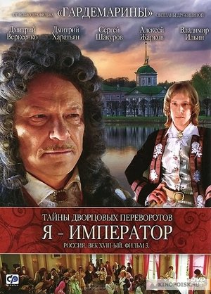 Тайны дворцовых переворотов. Россия, век XVIII-ый. Фильм 3-й. Я - император poszter