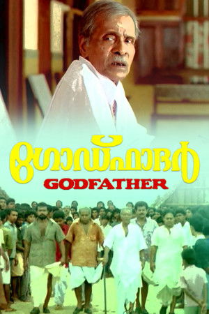 ഗോഡ്ഫാദർ poszter