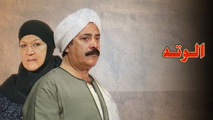 الوتد kép