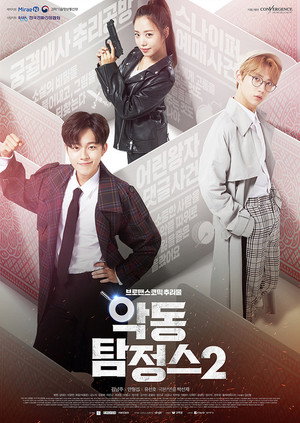 악동 탐정스