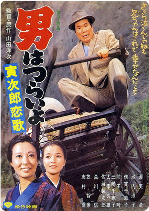 男はつらいよ 寅次郎恋歌 poszter