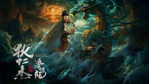 狄仁杰之运河惊龙 háttérkép