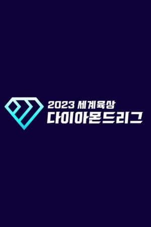 아이돌스타 육상 선수권대회 poszter