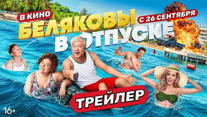 Беляковы в отпуске háttérkép