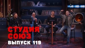 Студия СОЮЗ 4. évad Ep.16 16. epizód