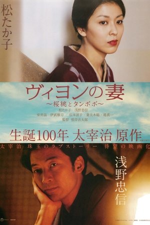 ヴィヨンの妻 〜桜桃とタンポポ〜 poszter