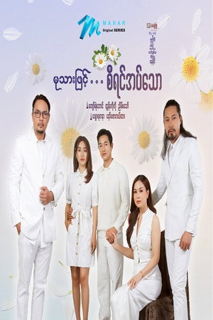 မုသားဖြင့်စီရင်အပ်သော poszter