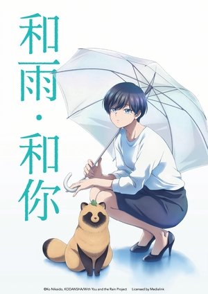 雨と君と poszter