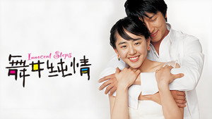 댄서의 순정 háttérkép
