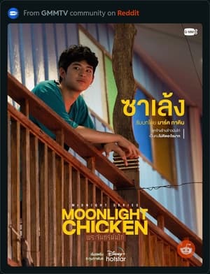 พระจันทร์มันไก่ poszter