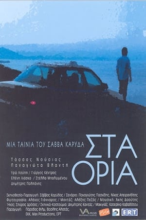 Στα Όρια