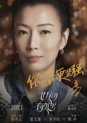 世间有她 poszter