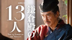 鎌倉殿の13人 1. évad Ep.15 15. epizód