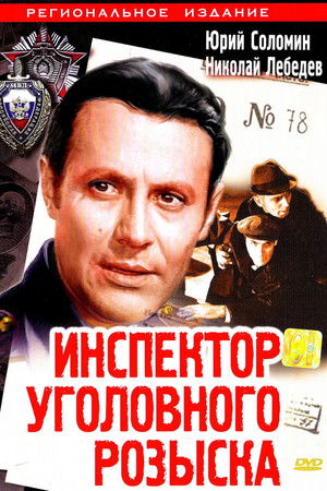 Инспектор уголовного розыска poszter