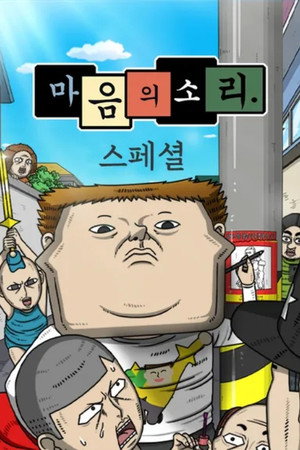 마음의 소리