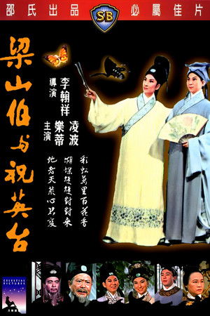 梁山伯與祝英台 poszter