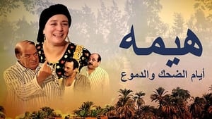 هيمة - أيام الضحك والدموع kép