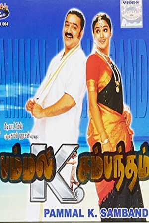 பம்மல் கே. சம்பந்தம் poszter