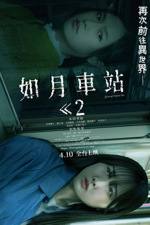 きさらぎ駅 Re: poszter