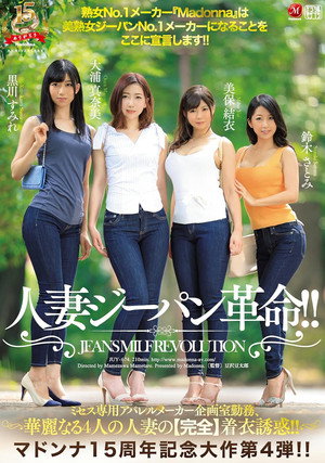 マドンナ15周年記念大作　第4弾!! 人妻ジーパン革命!!　ミセス専用アパレルメーカー企画室勤務、華麗なる4人の人妻の【完全】着衣誘惑!! 熟女No.1メーカー『Madonna』は美熟女ジーパンNo.1メーカーになることをここに宣言します!! poszter