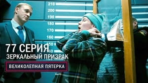 Вeликолепная пятёрка 4. évad Ep.77 77. epizód