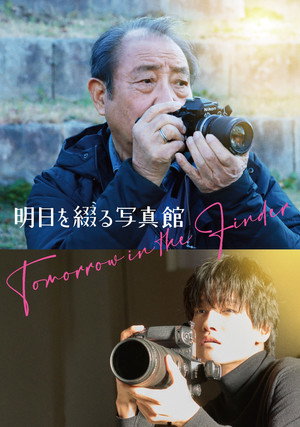 明日を綴る写真館 poszter