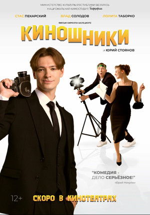 Киношники poszter