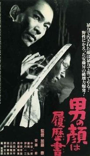 男の顔は履歴書 poszter