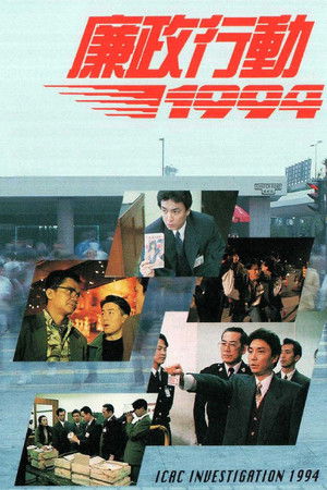 廉政行動