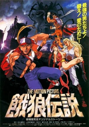 餓狼伝説 THE MOTION PICTURE