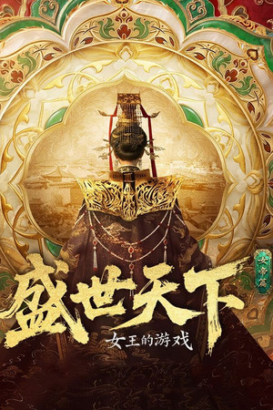 女王的游戏：盛世天下