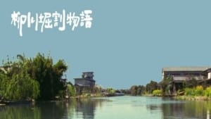 柳川の運河の物語 háttérkép