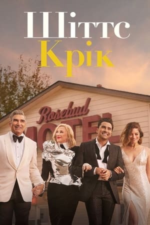 Schitt's Creek poszter