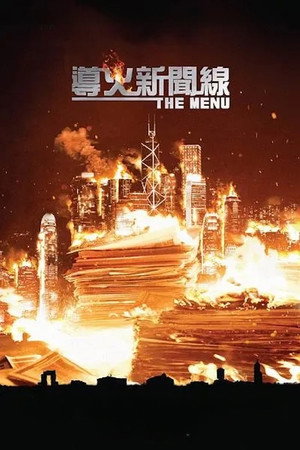 導火新聞線 poszter