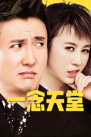 一念天堂 poszter