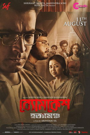 ব্যোমকেশ হত্যামঞ্চ poszter