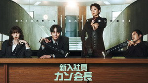 신입사원 강회장 kép
