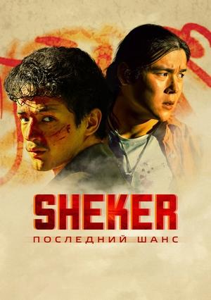 SHEKER. Последний шанс poszter