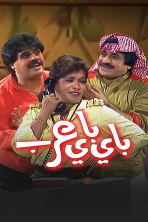 مسرحية باي باي عرب poszter