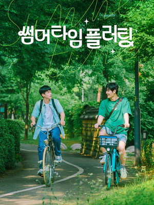 썸머타임 플러팅 poszter