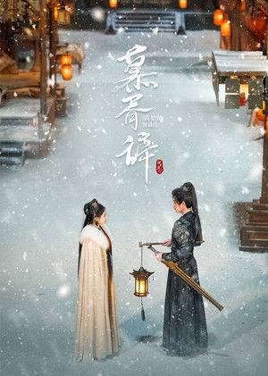 白日提灯​ poszter