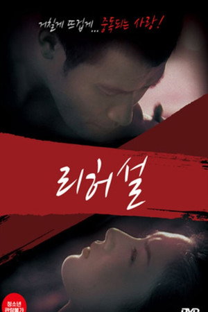 리허설 poszter