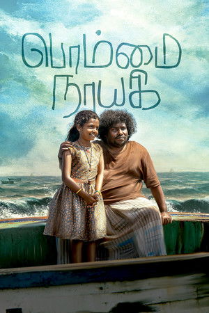 பொம்மை நாயகி poszter