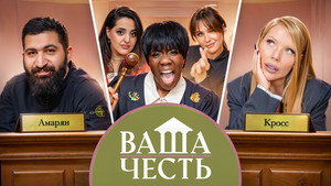 Ваша Честь 1. évad Ep.5 5. epizód